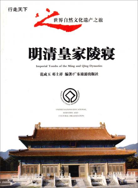 明清皇家陵寢