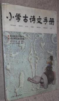 小學(xué)古詩文手冊