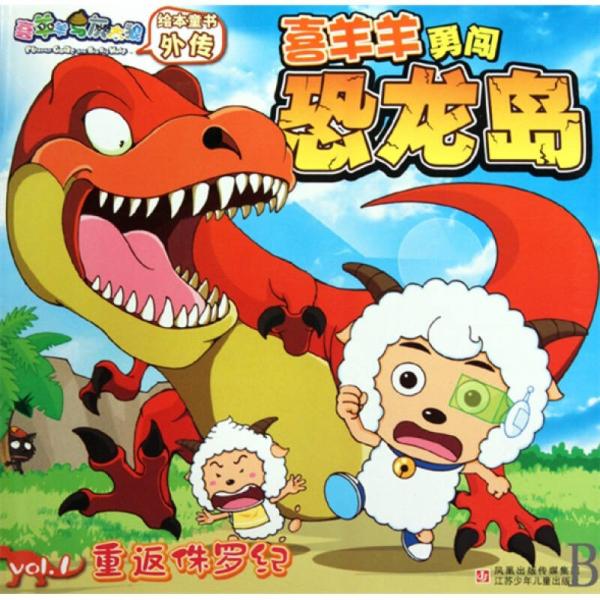 喜羊羊勇闖恐龍島：重返侏羅紀(jì)