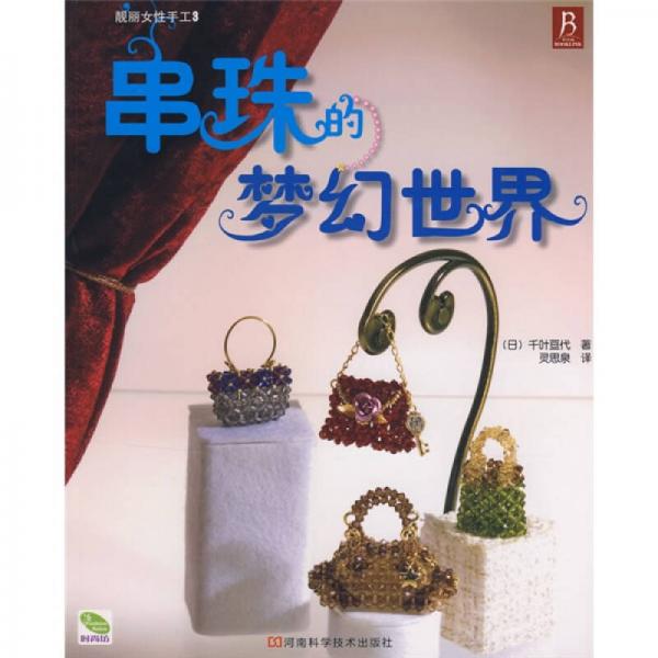 串珠的夢幻世界