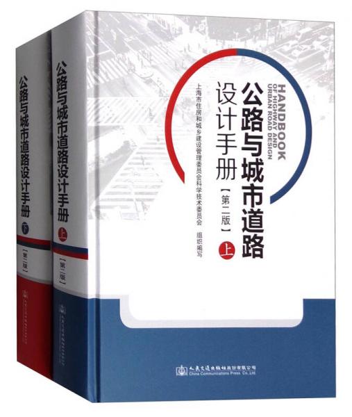 公路與城市道路設(shè)計(jì)手冊（第二版）