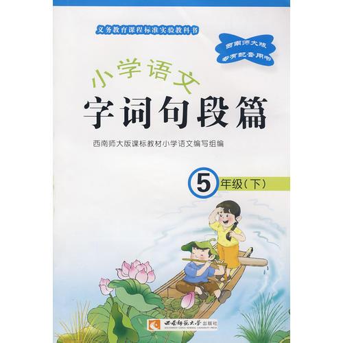 小学语文(五下) 字语句段篇