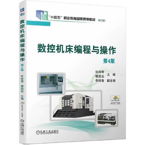 數(shù)控機(jī)床編程與操作 第4版 許玲萍 穆國巖