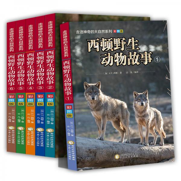 西頓野生動(dòng)物故事小學(xué)生一二三四年級(jí)課外閱讀少兒童百科讀物書(shū)籍正版青少年科普課外閱讀書(shū)