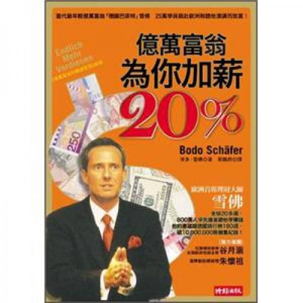 億萬富翁為你加薪20%