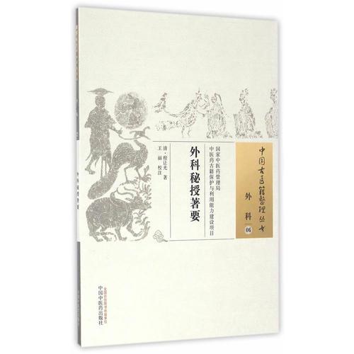 外科秘授著要