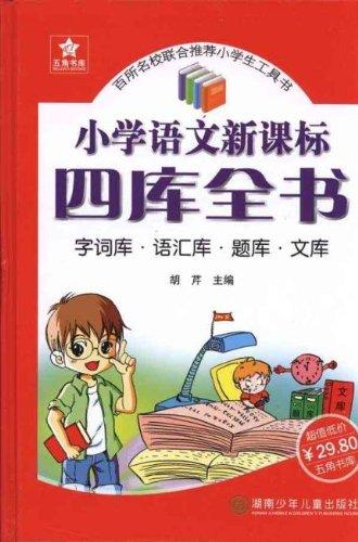 小学语文新课标四库全书