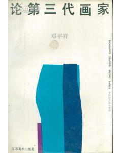 論第三代畫家