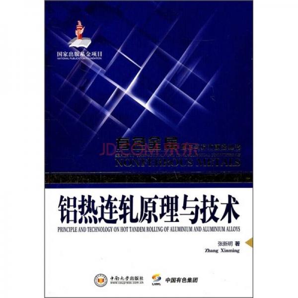 鋁熱連軋?jiān)砼c技術(shù)