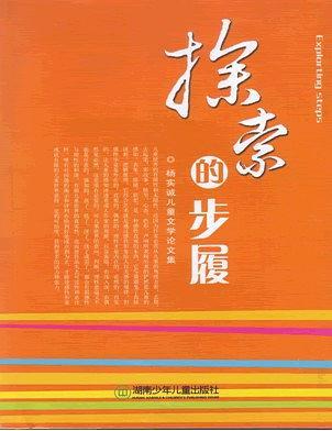 探索的步履