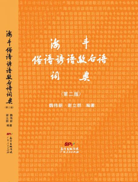 海豐俗語諺語歇后語詞典