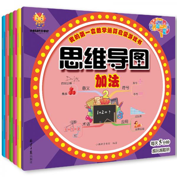 让孩子爱上数学（思维导图全6册）我的第一套数学运算启蒙游戏书（加法减法乘法除法混合生活应用）