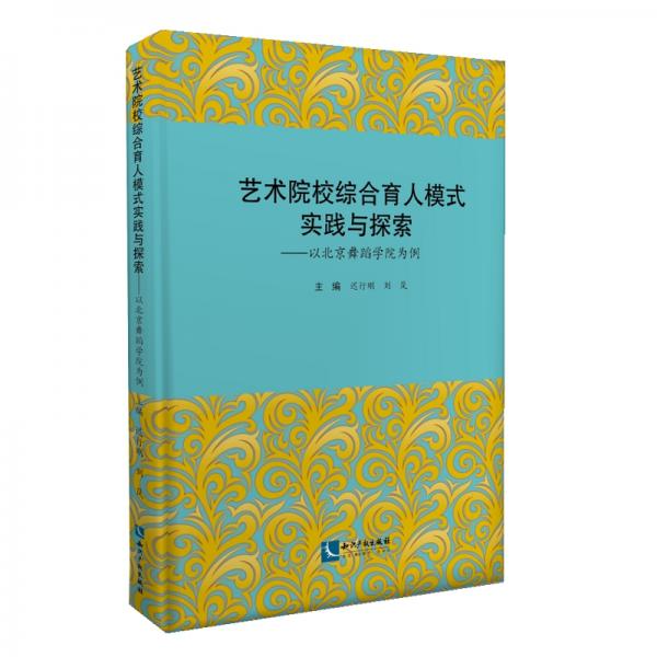 藝術(shù)院校綜合育人模式實(shí)踐與探索：以北京舞蹈學(xué)院為例