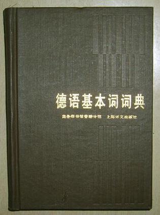 德語基本詞詞典