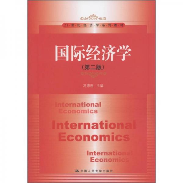 國際經(jīng)濟(jì)學(xué)（第二版）/21世紀(jì)經(jīng)濟(jì)學(xué)系列教材