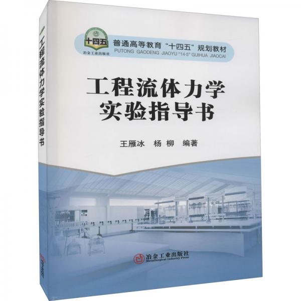 工程流體力學(xué)實(shí)驗(yàn)指導(dǎo)書
