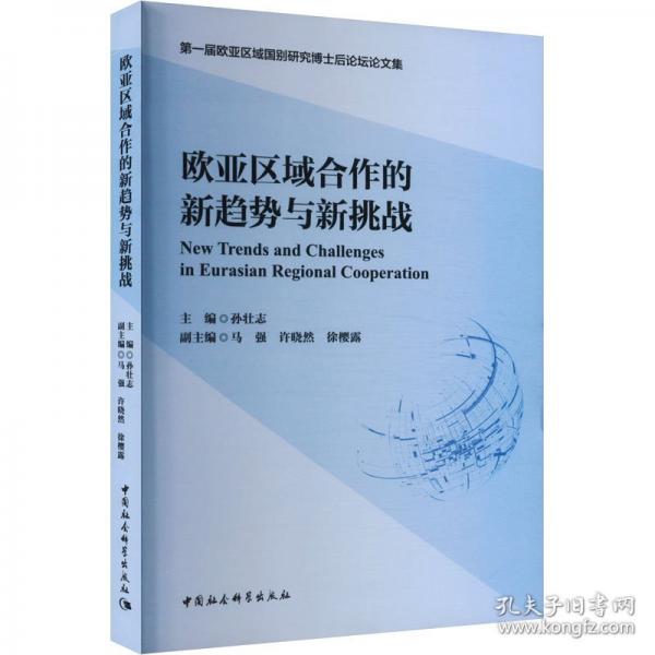 歐亞區(qū)域合作的新趨勢(shì)與新挑戰(zhàn)-