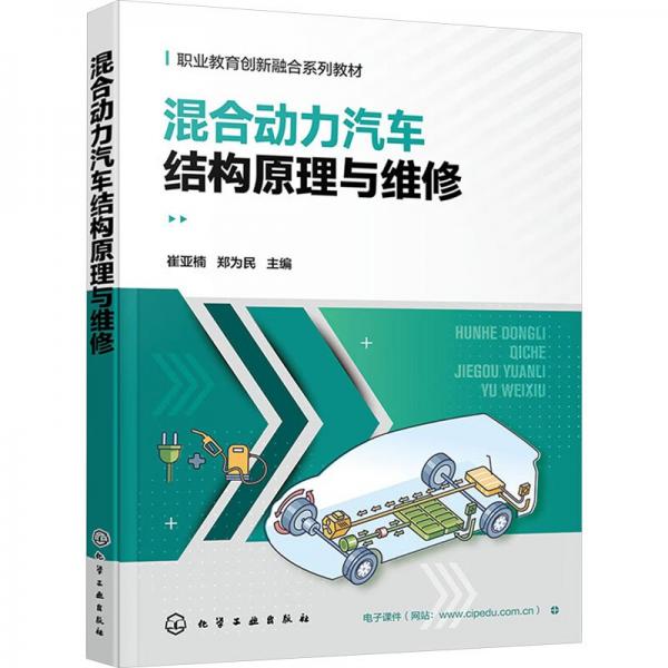 混合動(dòng)力汽車結(jié)構(gòu)原理與維修
