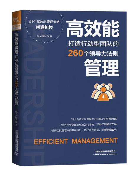 高效能管理：打造行动型团队的260个领导力法则