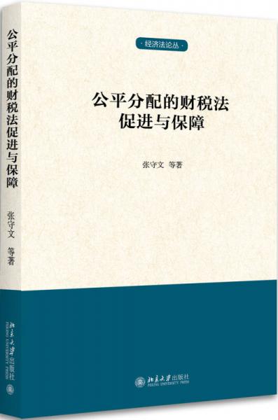 公平分配的財稅法促進(jìn)與保障