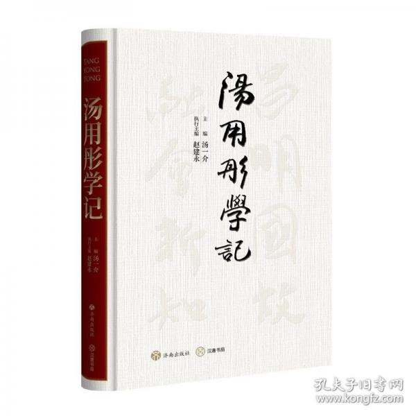 湯用彤學(xué)記