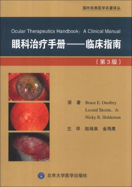 国外经典医学名著译丛眼科治疗手册：临床指南（第3版）