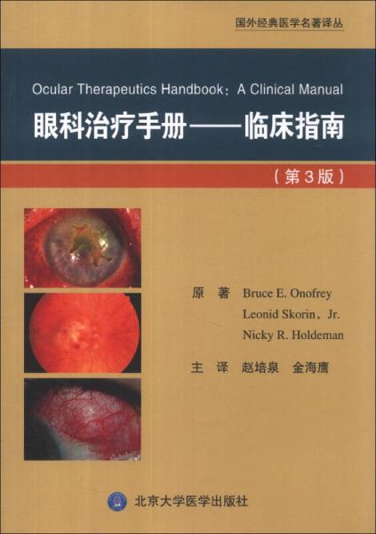 国外经典医学名著译丛·眼科治疗手册：临床指南（第3版）