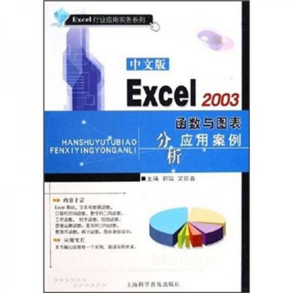 中文版Excel 2003函數(shù)與圖表分析應(yīng)用案例