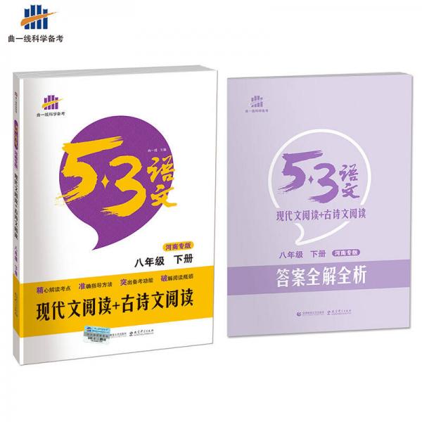 现代文阅读+古诗文阅读 八年级下（河南专版）53中考语文专项 曲一线科学备考（2017）