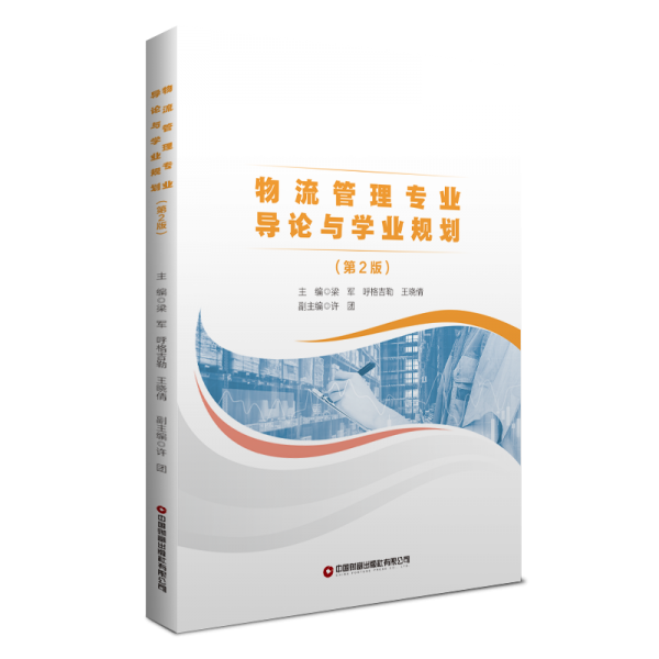 物流管理專業(yè)導(dǎo)論與學(xué)業(yè)規(guī)劃(第2版) 梁軍,呼格吉勒,王曉倩 編
