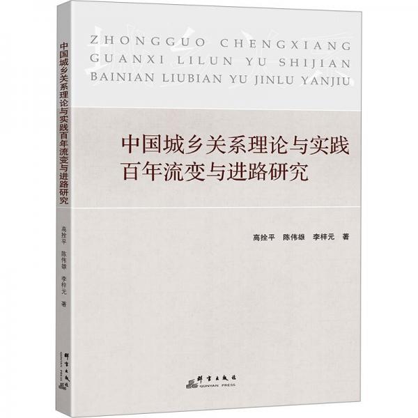 中國城鄉(xiāng)關(guān)系理論與實踐百年流變與進路研究