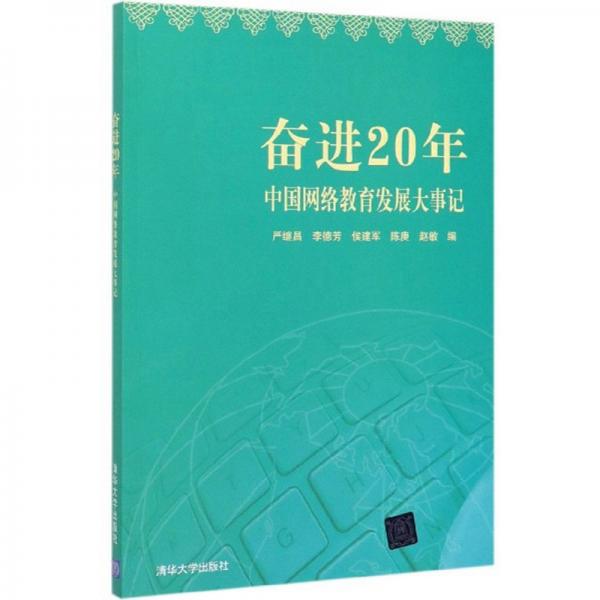 奮進20年：中國網(wǎng)絡(luò)教育發(fā)展大事記