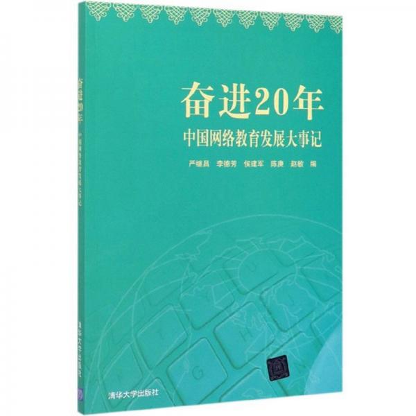 奋进20年：中国网络教育发展大事记