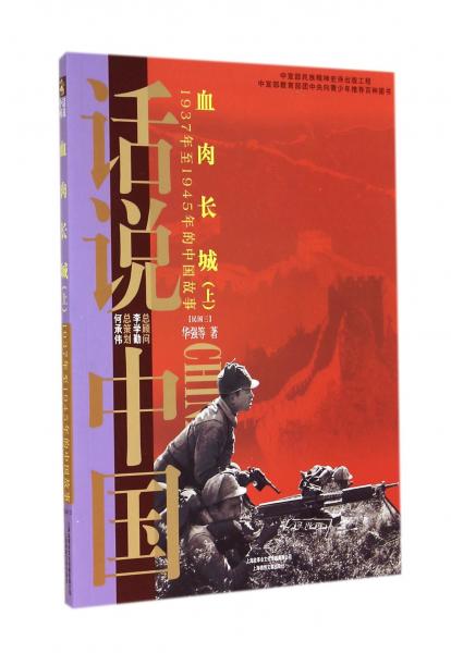 话说中国血肉长城：1937年至1945年的中国故事民国3（上）/话说中国