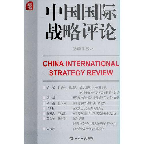 中国国际战略评论2018（下）