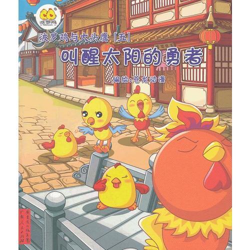 波羅雞與大頭鷹（五）叫醒太陽的勇者