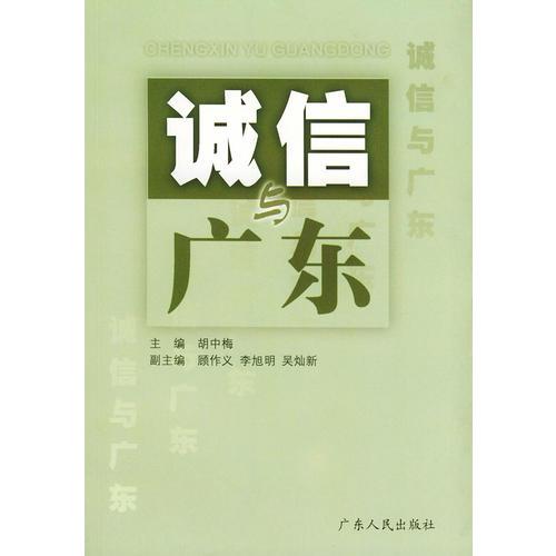 誠信與廣東