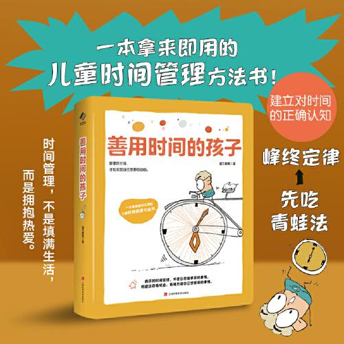 儿童成长力工具书：善用时间的孩子