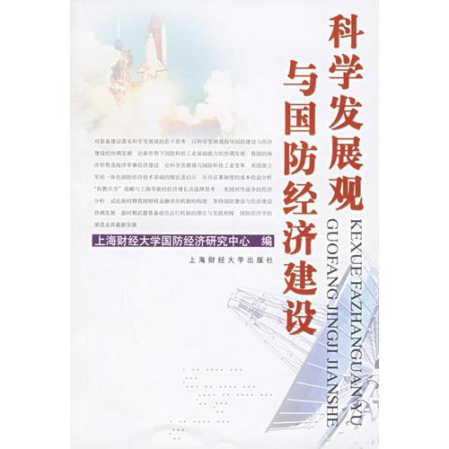 科學(xué)發(fā)展觀與國(guó)防經(jīng)濟(jì)建設(shè)