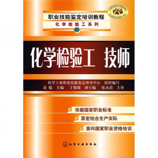 職業(yè)技能鑒定培訓(xùn)教程化學(xué)檢驗(yàn)工系列：化學(xué)檢驗(yàn)工 技師