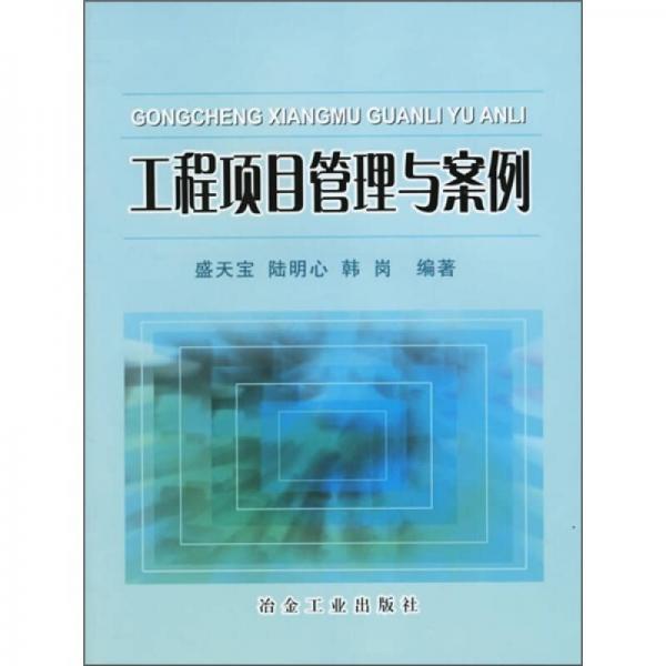 工程項(xiàng)目管理與案例