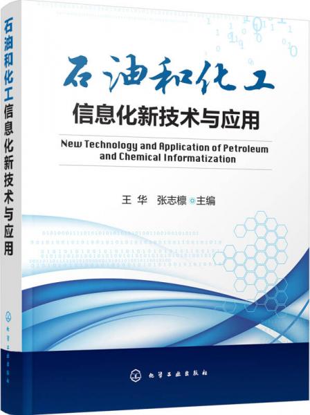 石油和化工信息化新技術(shù)與應(yīng)用