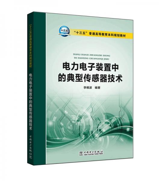 “十三五”普通高等教育本科規(guī)劃教材 電力電子裝置中的典型傳感器技術(shù)