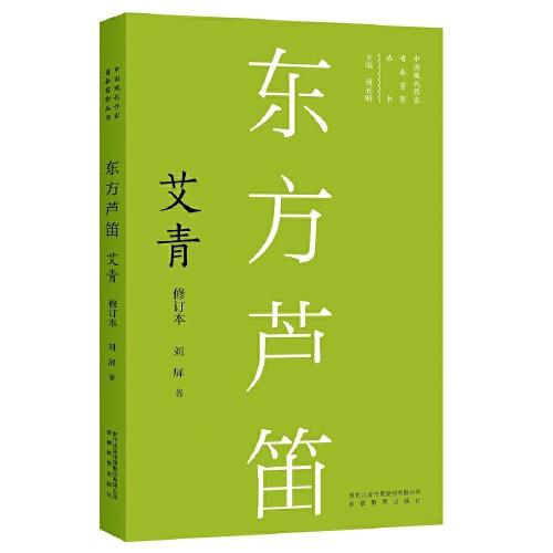 新版現(xiàn)代作家青春剪影叢書：東方蘆笛：艾青
