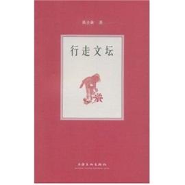 行走文壇