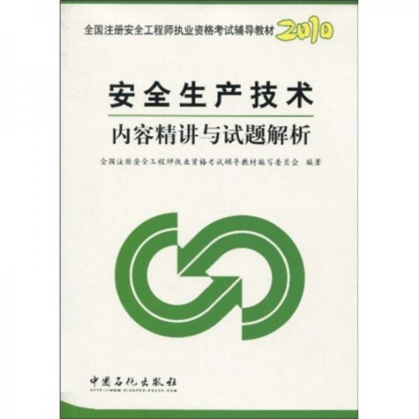 全國(guó)注冊(cè)安全工程師執(zhí)業(yè)資格考試輔導(dǎo)教材：2010安全生產(chǎn)技術(shù)內(nèi)容精講與試題解析