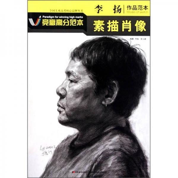 全国美术高考核心品牌丛书竞赢高分范本李扬作品范本：素描肖像