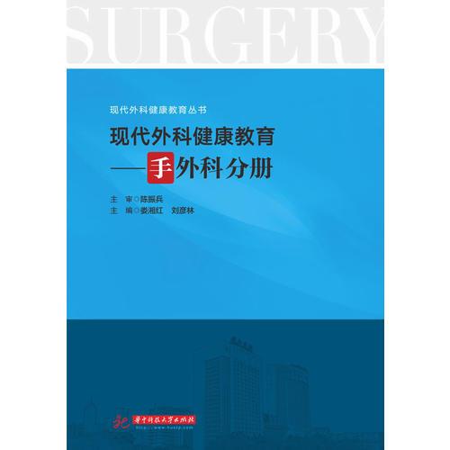 现代外科健康教育：手外科分册