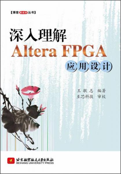 博客藏经阁丛书：深入理解Altera FPGA应用设计