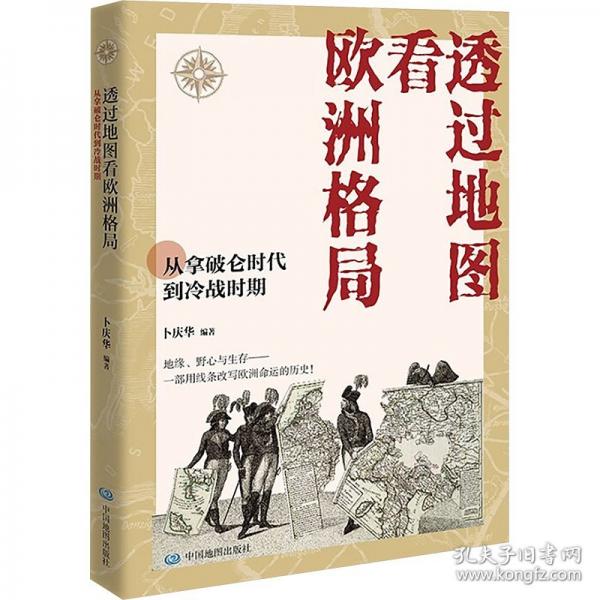 透過地圖看歐洲格局:從拿破侖時代到冷戰(zhàn)時期